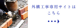 外構工事専用サイト